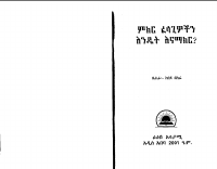 ምክር ፈላጊዎችን እንዴት እናማክር.pdf